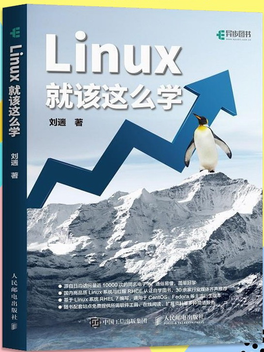 Linux就该这么学
