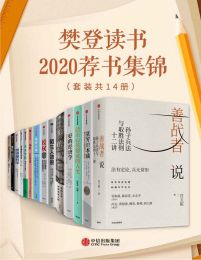 樊登读书2020荐书集锦（套装共14册）(epub+azw3+mobi)