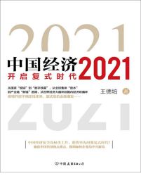 中国经济2021：开启复式时代(epub+azw3+mobi)