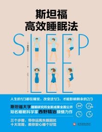 斯坦福高效睡眠法 &#8211; 西野精致(epub+azw3+mobi)