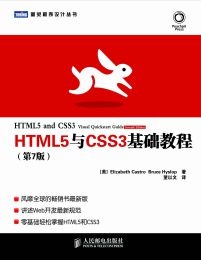 HTML5与CSS3基础教程（第7版）- [美] Elizabeth Castro(epub+azw3+mobi)