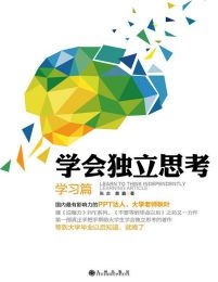 学会独立思考：学习篇 &#8211; 张志|黄鑫 (epub+azw3+mobi)
