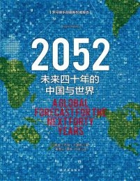 2052：未来四十年的中国与世界(epub+azw3+mobi)
