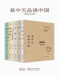 易中天品读中国（共6册）(epub+azw3+mobi)