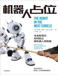 机器人占位：未来职场中，如何防止被机器人抢饭碗(epub+azw3+mobi)