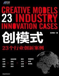 创模式：23个行业创新案例(epub+azw3+mobi)