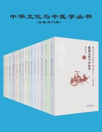 中华文化与中医学丛书（共15册）(epub+azw3+mobi)