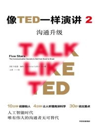 像TED一样演讲2：沟通升级(epub+azw3+mobi)