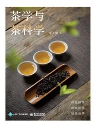 茶学与茶科学(epub+azw3+mobi)