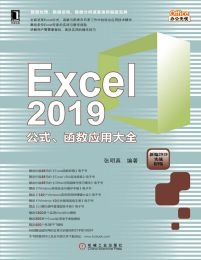Excel 2019公式、函数应用大全(epub+azw3+mobi)