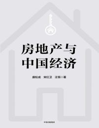房地产与中国经济(epub+azw3+mobi)