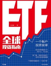 ETF全球投资指南(epub+azw3+mobi)