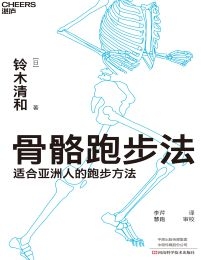 骨骼跑步法：适合亚洲人的跑步方法(epub+azw3+mobi)