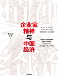 企业家精神与中国经济(epub+azw3+mobi)
