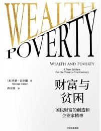 财富与贫困：国民财富的创造和企业家精神(epub+azw3+mobi)