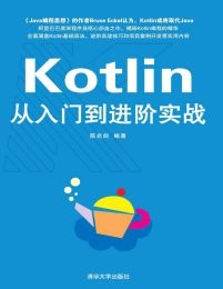Kotlin从入门到进阶实战(epub+azw3+mobi)