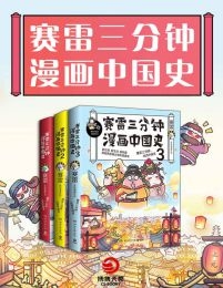 赛雷三分钟漫画中国史（全3册）(epub+azw3+mobi)