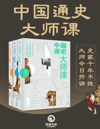 中国通史大师课（全3册）(epub+azw3+mobi)