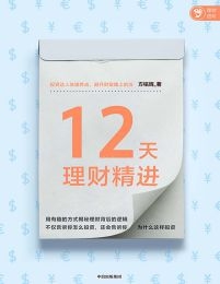12天理财精进(epub+azw3+mobi)