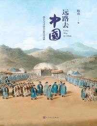 远路去中国：西方人与中国皇宫的历史纠缠(epub+azw3+mobi)