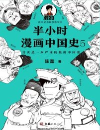 半小时漫画中国史5(epub+azw3+mobi)