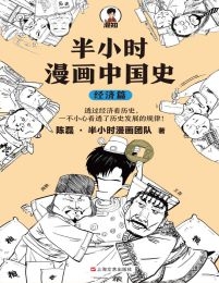 半小时漫画中国史：经济篇(epub+azw3+mobi)