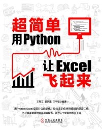 超简单：用Python让Excel飞起来(epub+azw3+mobi)