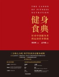健身食典：针对中国健身者的运动营养指南(epub+azw3+mobi)