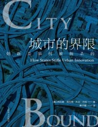 城市的界限：创新是如何被扼杀的？(epub+azw3+mobi)