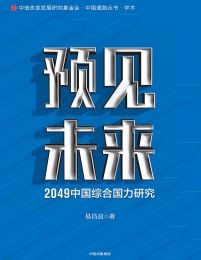 预见未来：2049中国综合国力研究(epub+azw3+mobi)