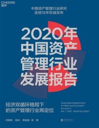 2020年中国资产管理行业发展报告(epub+azw3+mobi)
