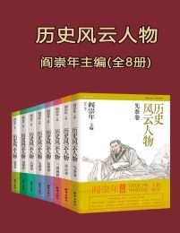 历史风云人物（全8册）(epub+azw3+mobi)
