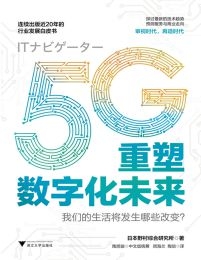 5G重塑数字化未来(epub+azw3+mobi)