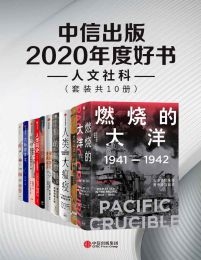 中信出版2020年度好书-人文社科（套装共10册）(epub+azw3+mobi)