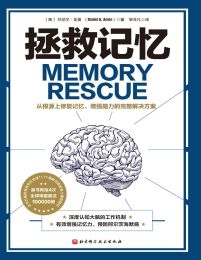 拯救记忆：从根源上修复记忆、增强脑力的完整解决方案(epub+azw3+mobi)