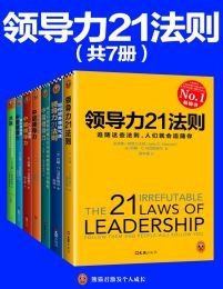 领导力21法则系列大全集（共7册）(epub+azw3+mobi)