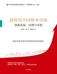 新时代中国资本市场：创新发展、治理与开放(epub+azw3+mobi)