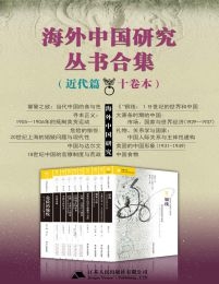 海外中国研究丛书合集——近代篇（十卷本）(epub+azw3+mobi)
