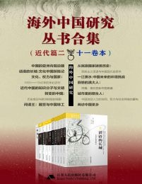 海外中国研究丛书合集——近代篇.二（十一卷本）(epub+azw3+mobi)