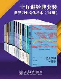 北京大学出版社十五讲经典套装：中国历史文化系列（14册）(epub+azw3+mobi)