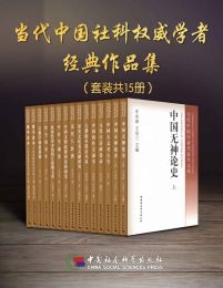 当代中国社科权威学者经典作品集（套装15册）(epub+azw3+mobi)