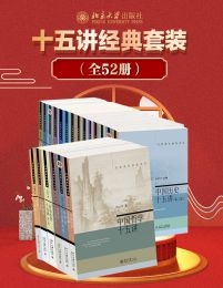 北京大学十五讲系列—全系列套装（全52册）(epub+azw3+mobi)