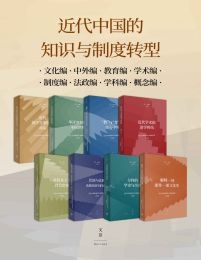 近代中国的知识与制度转型（共8册）(epub+azw3+mobi)