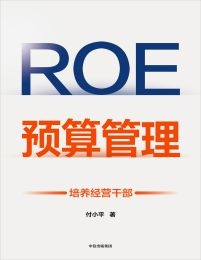 ROE预算管理：培养经营干部(epub+azw3+mobi)