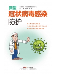 新型冠状病毒感染防护(epub+azw3+mobi)