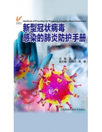 新型冠状病毒感染的肺炎防护手册(epub+azw3+mobi)